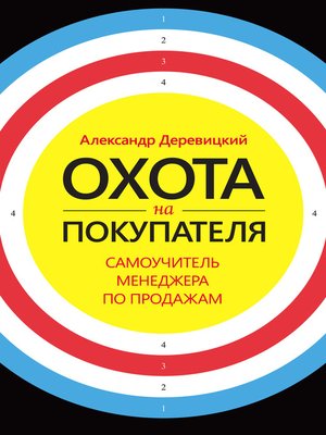 cover image of Охота на покупателя. Самоучитель менеджера по продажам